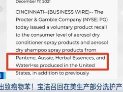 宝洁公司旗下潘婷等产品检出一级致癌物，这些产品被召回